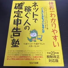世界一わかりやすいネットで稼ぐ人の「確定申告」塾
