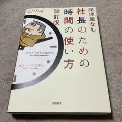 理屈なし 社長のための時間の使い方　改訂版