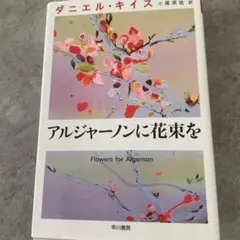 アルジャーノンに花束を