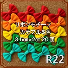 リボンモチーフ カラフル 3.5㎝×2㎝ 20個