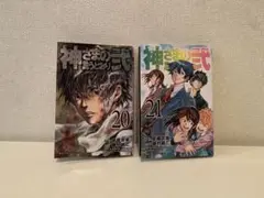 初版　神様の言うとおり弐　20,21巻