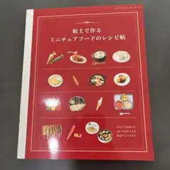 粘土で作るミニチュアフードのレシピ帖