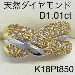 K18Pt850 天然ダイヤモンドリング D1.01ct サイズ13号 コンビ