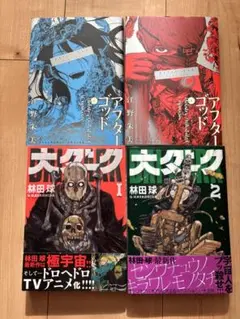 アフターゴッド、大ダーク 各1、2巻セット