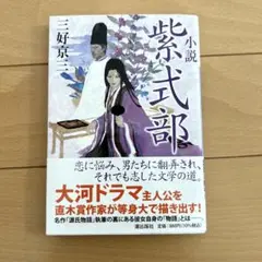 小説 紫式部