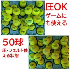 テニスボール 50球 圧・フェルト使用可