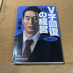 V字回復の経営 2年で会社を変えられますか