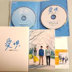 【美品】愛唄 約束のナクヒト 初回限定版 DVD 横浜流星 映画 GReeeeN