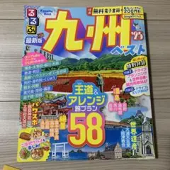 るるぶ九州ベスト'25