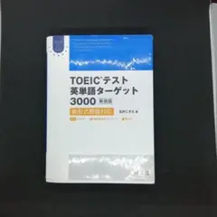 TOEICテスト英単語ターゲット3000 新形式問題対応 CD未開封