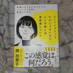 フェミニストってわけじゃないけど、どこか感じる違和感について 言葉にならないモ…