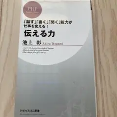 伝える力