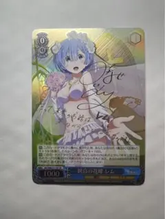純白の花嫁　レム　SP　サイン　ヴァイスシュバルツ(おまけ無防備レムSP) 美品】ヴァイスシュヴァルツ 純白の花嫁 レム SP サインの通販