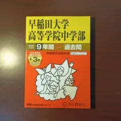 【新品・2026年度用】早稲田大学高等学院中等部　過去問