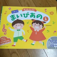 まいぴあの 1 CD付き