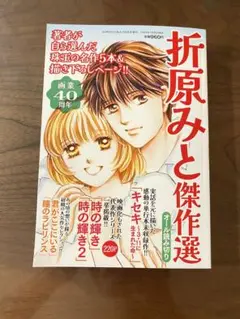 ５０代からの私たち増刊 折原みと傑作選 ２０２５年９月号 （メディアックス）