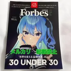 Forbes JAPAN 2025年10月号 星街すいせい ホロライブ　新品未読