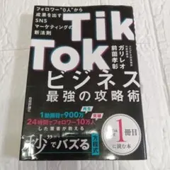 TikTokビジネス最強の攻略術 フォロワー"0人"から成果を出すSNSマーケ…