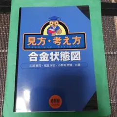 見方・考え方 合金状態図