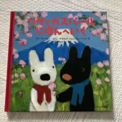リサとガスパール にほんへいく