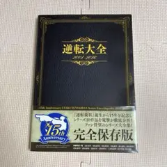 逆転大全 2001-2016