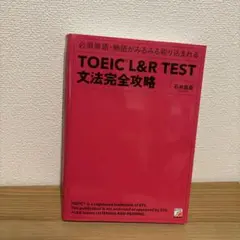 TOEIC L&R TEST 文法完全攻略