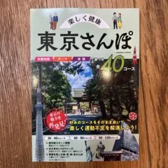 楽しく健康 東京さんぽ