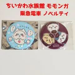 ちいかわ水族館 モモンガ と 阪急電車ノベルティ 缶バッジ 未使用品
