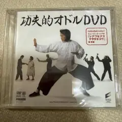 【新品未開封】『功夫的オドルDVD』