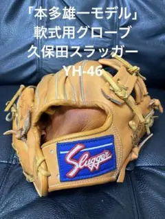 2025年最新】久保田スラッガー 軟式グローブ KSN-YH46の人気