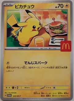 ポケカ　マクドナルドコラボ　ピカチュウ