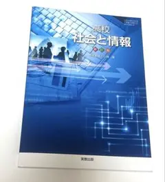 高校 社会と情報