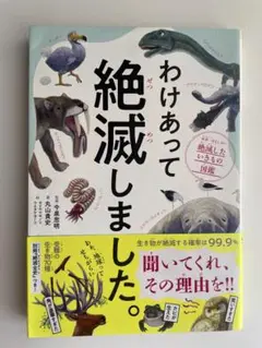 【ベストセラー】わけあって絶滅しました。絶滅動物図鑑 子ども向け 学習絵本