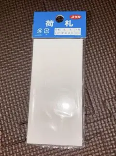 ユタカメイク 荷札「無地」 58mm×115mm 10枚入り×2