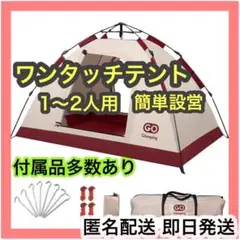 大特価‼️【ワンタッチテント】1〜2人 ペグ 簡単設営 秋キャンプ アウトドア