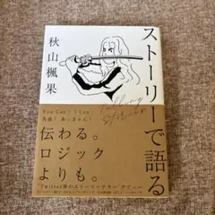 ストーリーで語る