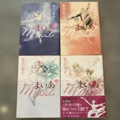 まいあ SWAN act2有吉京子 1～4巻