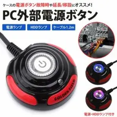 パソコン用 電源ボタン延長 延長電源ボタン パソコン電源延長 PC電源延長