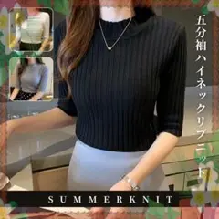 リブニット ハイネック＜フリーサイズ＞＜五分袖＞半袖 モックネック＜ブラック＞