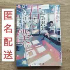 記憶喪失の君と、君だけを忘れてしまった僕。