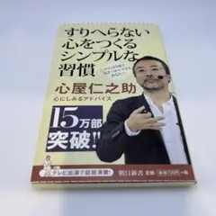 すりへらない心をつくるシンプルな習慣