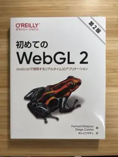 初めてのWebGL 2 第2版