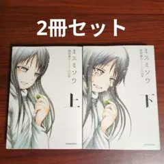 【2冊セット】ミスミソウ : 完全版 上下