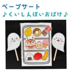 ペープサート　くいしんぼうおばけ