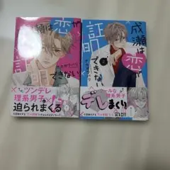 成瀬は恋が証明できない