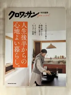 クロワッサン特別編集 人生後半からの心地よい暮らし。