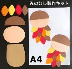 みのむし　秋　保育園　幼稚園　高齢者施設　製作キット　壁面