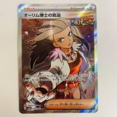 ポケモンカードゲーム　オーリム博士の気迫　SR 1枚　古代の咆哮