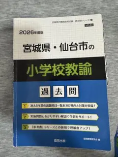 【中古】 宮城県・仙台市の小学校教諭過去問 ２０１７年度版/協同出版/協同教育研究会 宮城県・仙台市の小学校教諭過去問 2017年度版 (教員採用試験