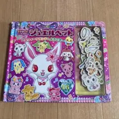 ジュエルペット スイーツランドへようこそ　マグネット46枚付き